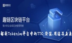 深入解析Tokenim平台中的TTC：价值、用途及未来发