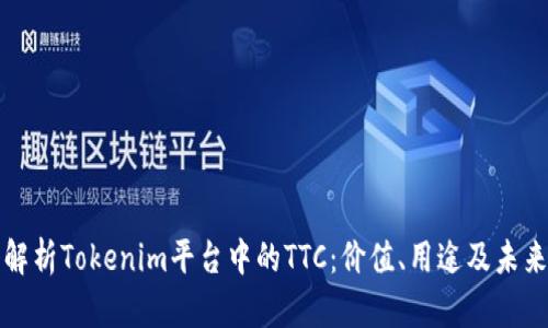 深入解析Tokenim平台中的TTC：价值、用途及未来发展
