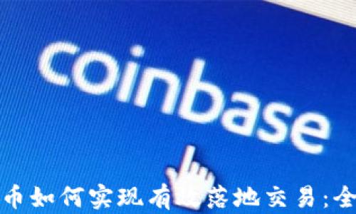 加密货币如何实现有效落地交易:全面指南