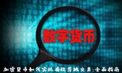 加密货币如何实现有效落地交易：全面指南