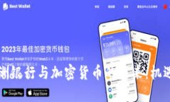 新兴亚洲银行与加密货币的未来:机遇与挑战