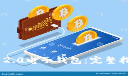 如何下载Tokenim 2.0电子钱包:完整指南及常见问题解答