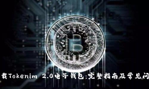 如何下载Tokenim 2.0电子钱包:完整指南及常见问题解答