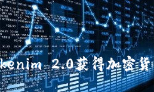 如何通过Tokenim 2.0获得加密货币:全面指南