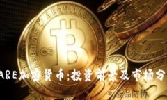 RARE加密货币:投资前景及市场分析