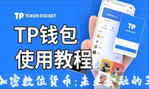 
深入了解加密数位货币：未来金融的革命性工具