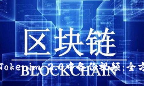 如何在Tokenim 2.0中备份视频：全方位指南
