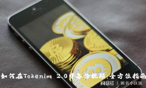 如何在Tokenim 2.0中备份视频：全方位指南