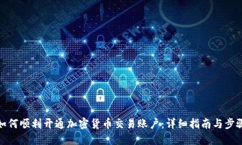 如何顺利开通加密货币交易账户：详细指南与步骤