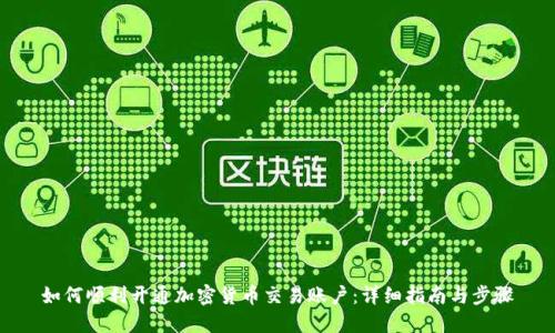 如何顺利开通加密货币交易账户：详细指南与步骤
