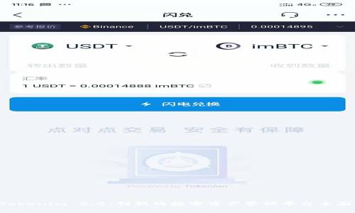 PP Tokenim 2.0:创新的数字资产管理平台全面解析