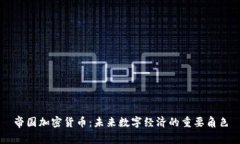 帝国加密货币:未来数字经济的重要角色