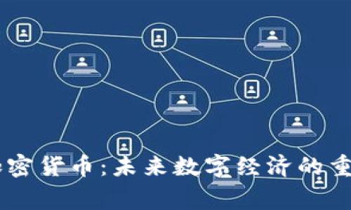 帝国加密货币：未来数字经济的重要角色