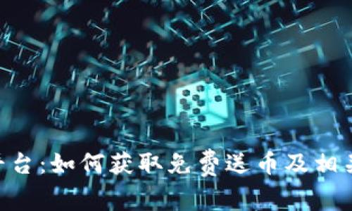 Tokenim平台：如何获取免费送币及相关注意事项
