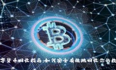 加密数字货币回收指南:如何安全有效地回收你