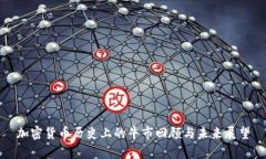 加密货币历史上的牛市回顾与未来展望