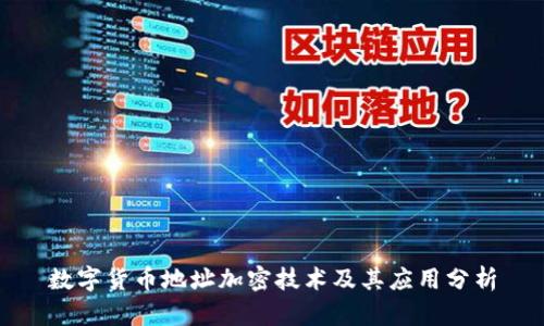 数字货币地址加密技术及其应用分析