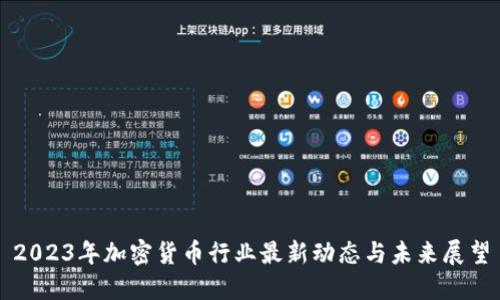 2023年加密货币行业最新动态与未来展望