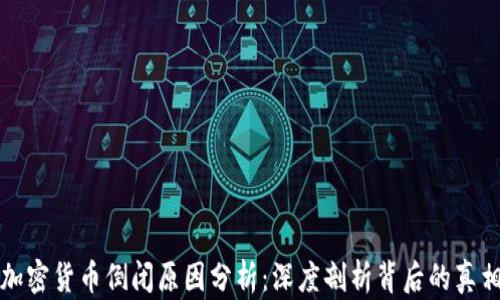 加密货币倒闭原因分析:深度剖析背后的真相