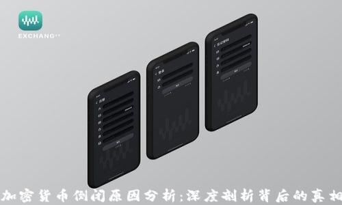 加密货币倒闭原因分析:深度剖析背后的真相
