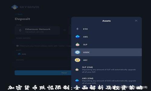 加密货币跌幅限制:全面解析及投资策略
