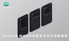 Tokenim支持的6种加密货币及其优势解析