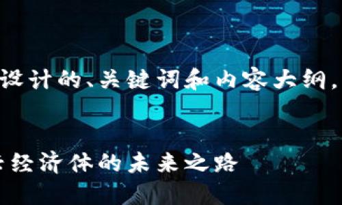 以下是根据您提供的信息设计的、关键词和内容大纲,以及相关问题的详细介绍。
货币主权与加密货币:新兴经济体的未来之路