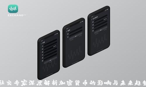 社交专家深度解析加密货币的影响与未来趋势