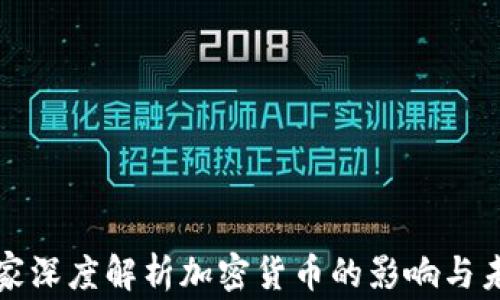 社交专家深度解析加密货币的影响与未来趋势