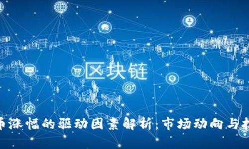 加密货币涨幅的驱动因素解析:市场动向与技术影响
