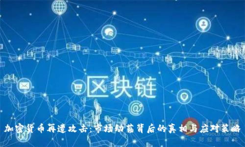 加密货币再遭攻击:市场动荡背后的真相与应对策略