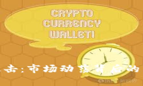 加密货币再遭攻击:市场动荡背后的真相与应对策略