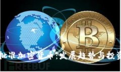 老挝正式批准加密货币:发展趋势与投资机遇分