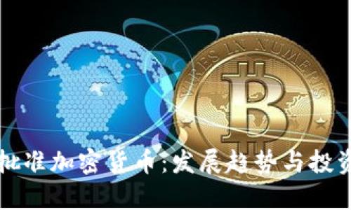 老挝正式批准加密货币:发展趋势与投资机遇分析