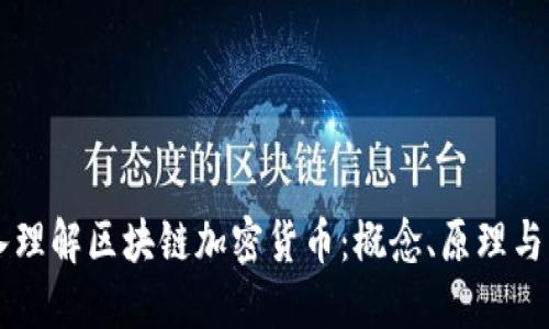 深入理解区块链加密货币:概念、原理与应用