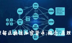 深入理解区块链加密货币:概念、原理与应用