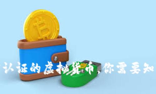 欲了解加密认证的虚拟货币,你需要知道的三件事