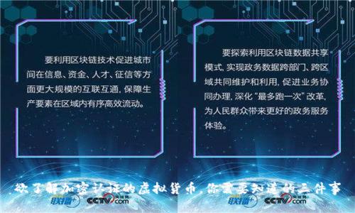 欲了解加密认证的虚拟货币,你需要知道的三件事
