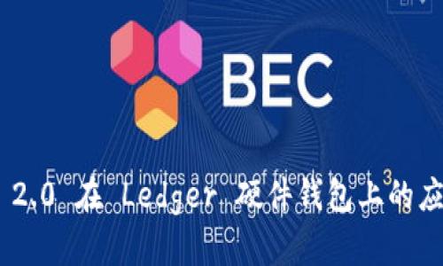 TokenIM 2.0 在 Ledger 硬件钱包上的应用与优势