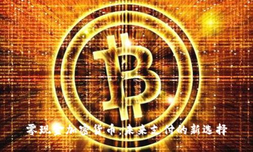 零现金加密货币：未来支付的新选择