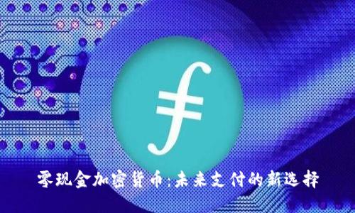 零现金加密货币：未来支付的新选择