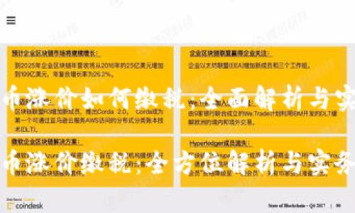 加密货币涨价如何缴税：全面解析与实用指南

加密货币涨价缴税：全方位解析与实务指南
