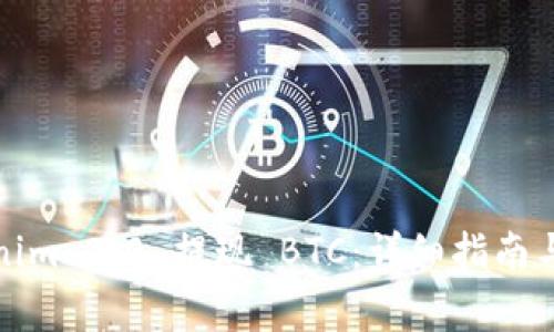 如何通过Tokenim 2.0 提现 BTC：详细指南与常见问题解答