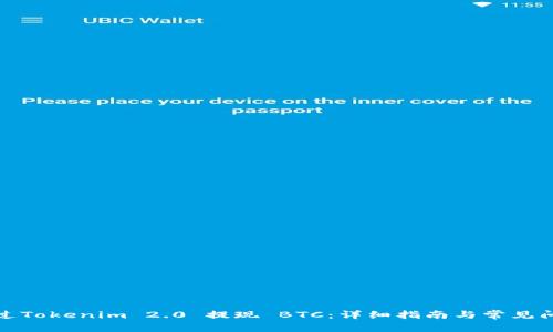 如何通过Tokenim 2.0 提现 BTC：详细指南与常见问题解答