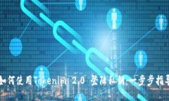 如何使用Tokenim 2.0 登陆私钥:一步步指导