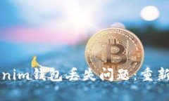 如何解决Tokenim钱包丢失问题:重新登录后的指南