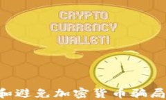 如何识别和避免加密货币骗局:全面指南