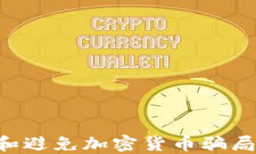 
如何识别和避免加密货币骗局：全面指南