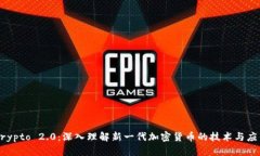 Crypto 2.0:深入理解新一代加密货币的技术与应用