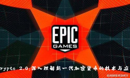 Crypto 2.0：深入理解新一代加密货币的技术与应用